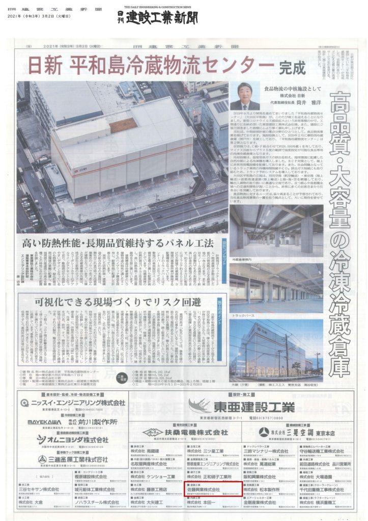 当社が塗装工事に携わりました日新平和島冷蔵物流センターの竣工広告が 『日刊建設工業新聞』に掲載されました